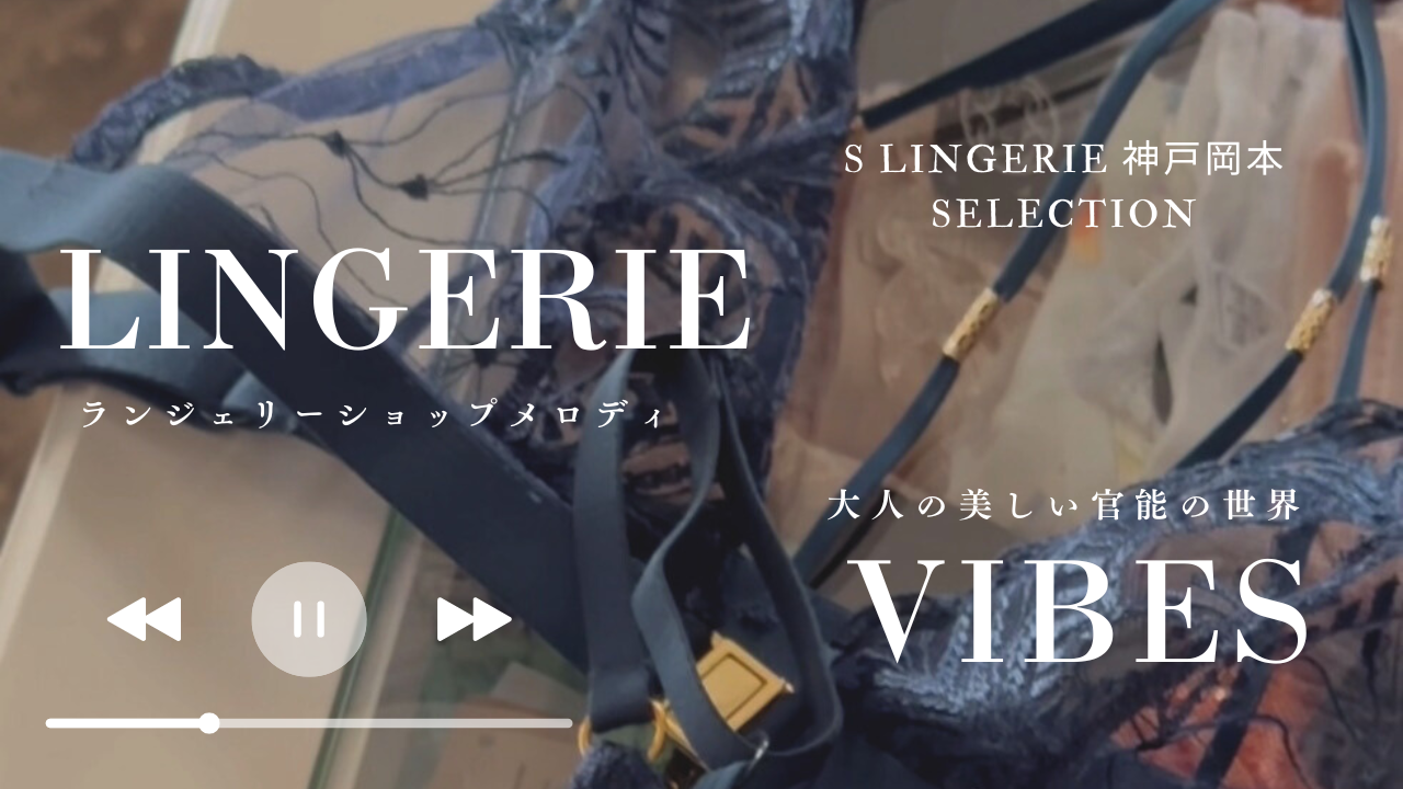 夏のランジェリーメロディ【YouTube】更新しました♡官能的で美しい夏！大人のランジェリー選び天国