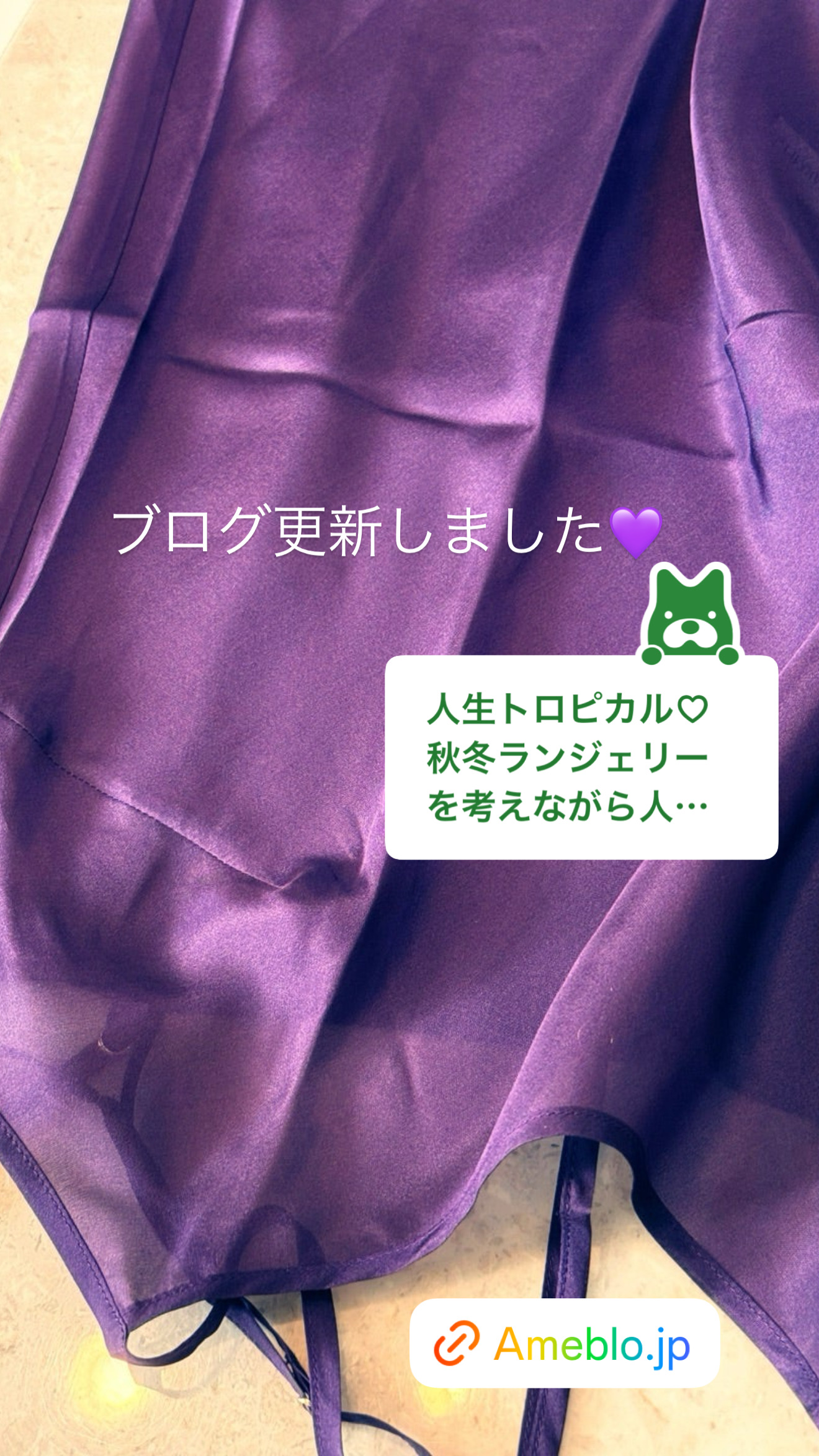 秋の空と女心とランジェリーと♡【ブログ】更新しました♡