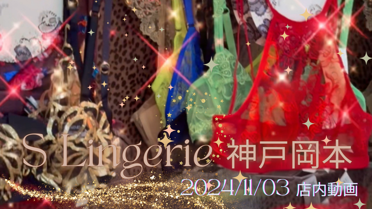 ランジェリー文化の日【本日の店内動画】YouTubeアップしました❤️