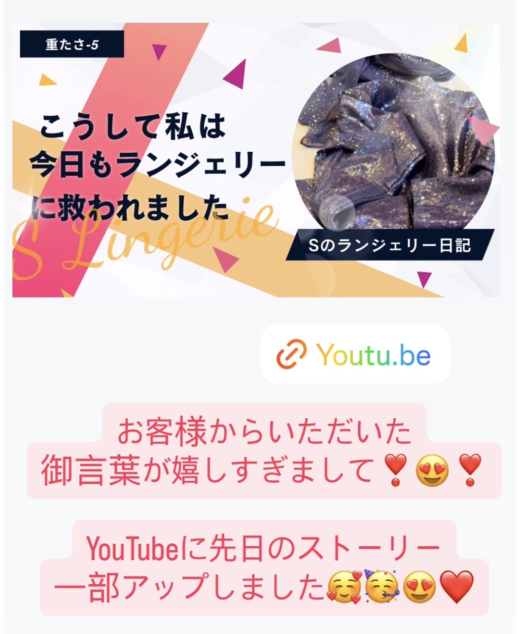 Sのランジェリー日記【YouTube】こうして私はランジェリーに今日も救われました❤️