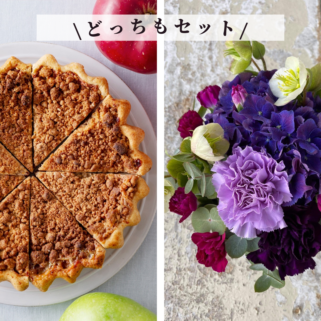 お花とアップルパイのどっちもセット、ご予約受付中【数量限定】