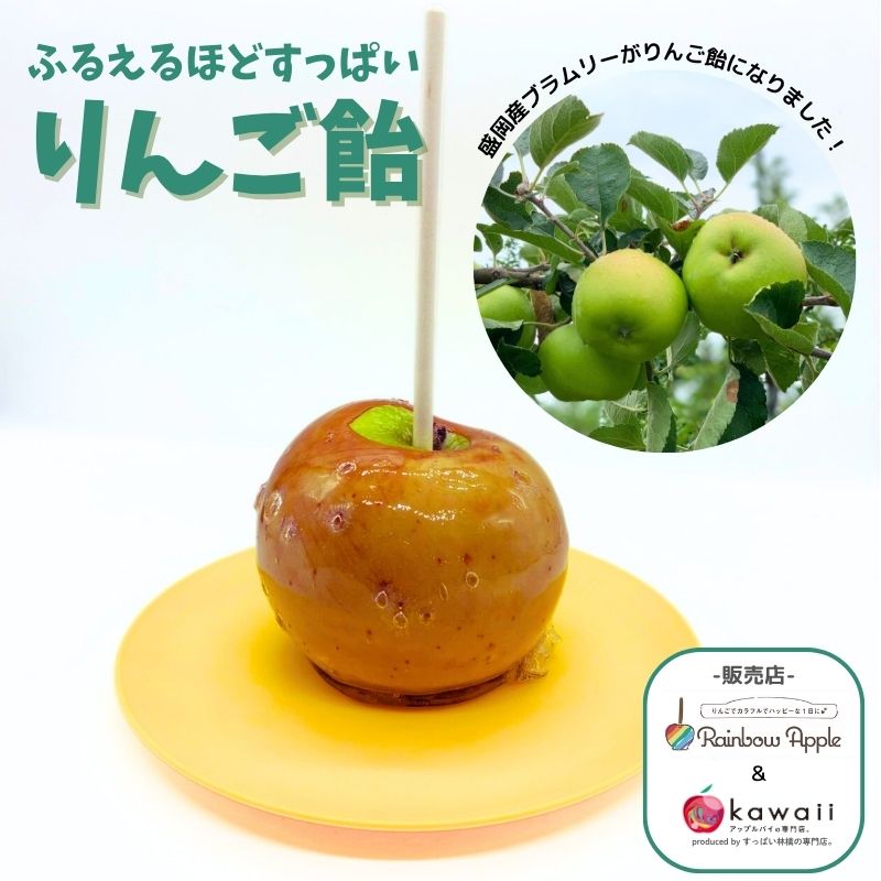 【店頭販売商品】ブラムリーの「ふるえるほどすっぱいりんご飴」について