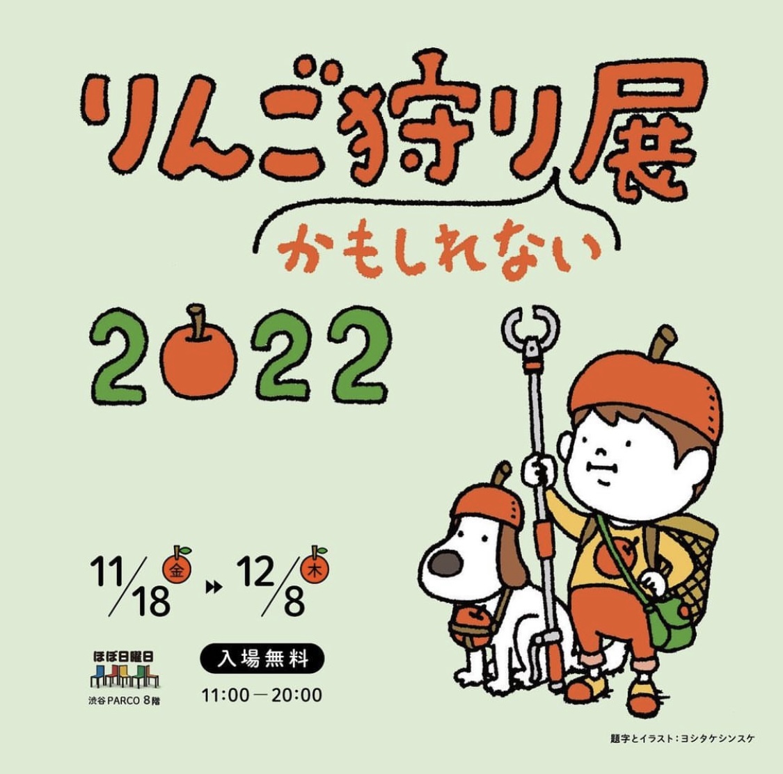 【期間限定】渋谷パルコですっぱいりんごジュースが買えます！りんご狩りかもしれない展