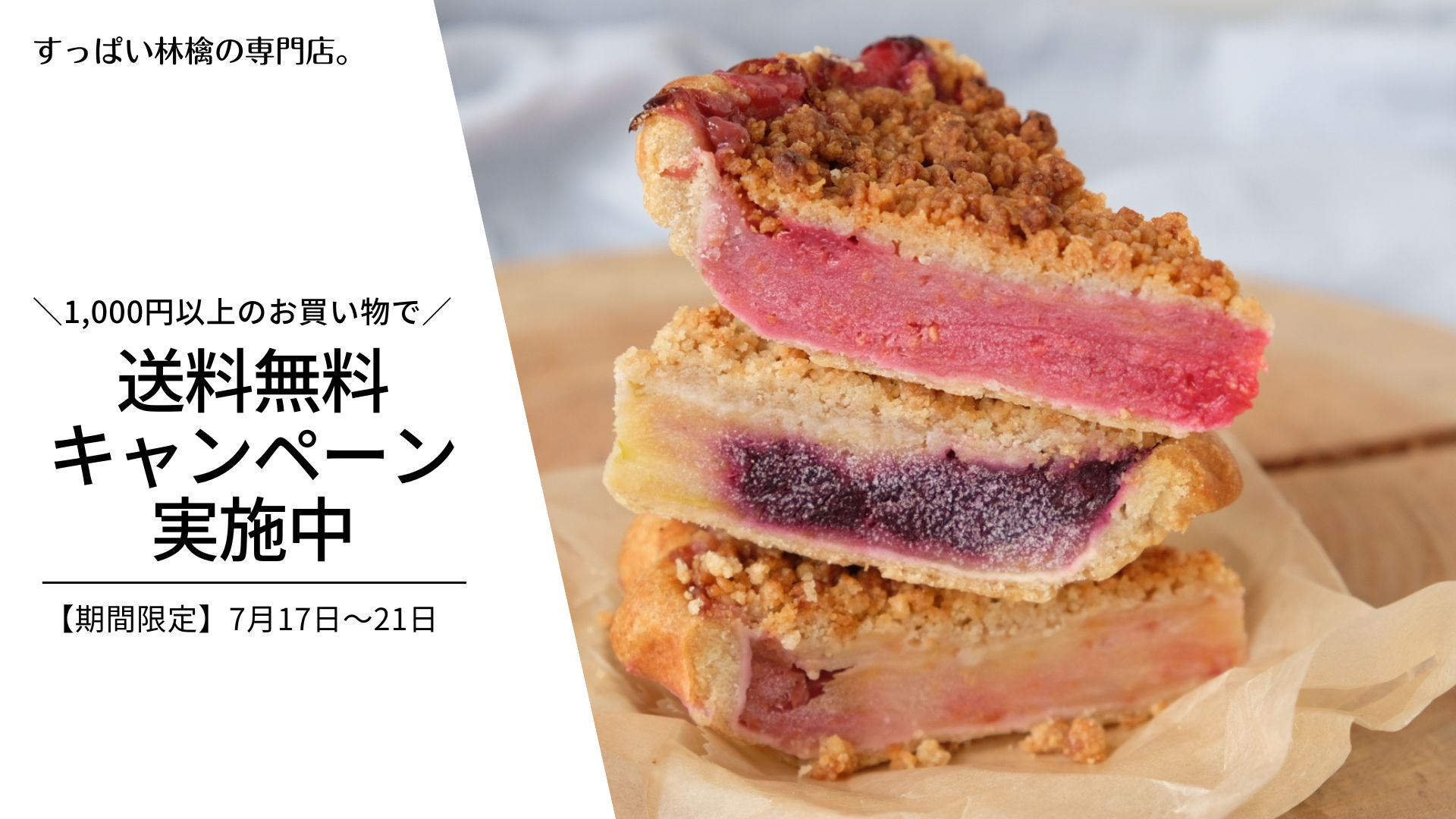 期間限定【送料無料】キャンペーン実施中！対象期間：7/17～21