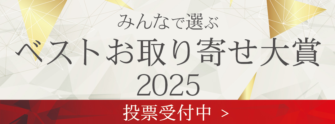 お取り寄せのNo.1を決めるオンライン投票開始！ぜひ応援をお願いします◎