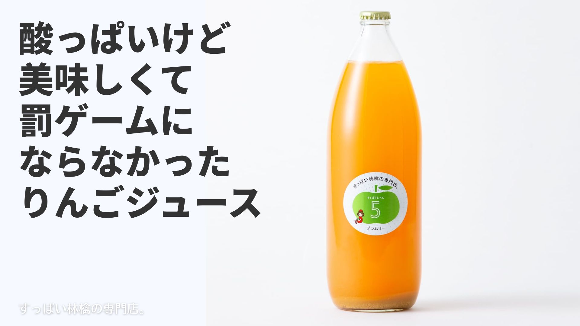 酸っぱいけど美味しくて罰ゲームにならなかったりんごジュース【今なら送料無料〜7/21まで】
