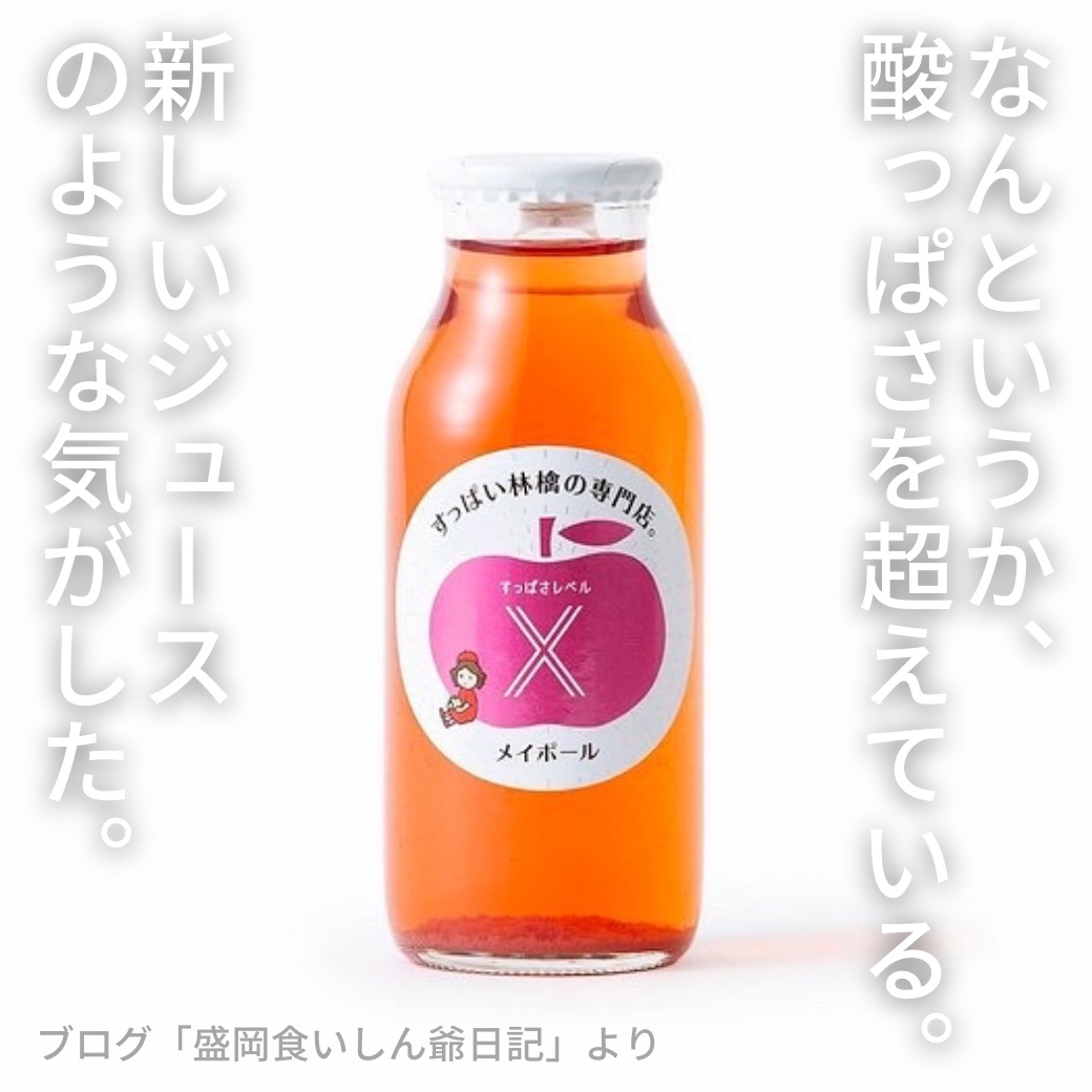 【5/31より数量限定】すっぱさレベルXのりんごジュースを販売再開します。