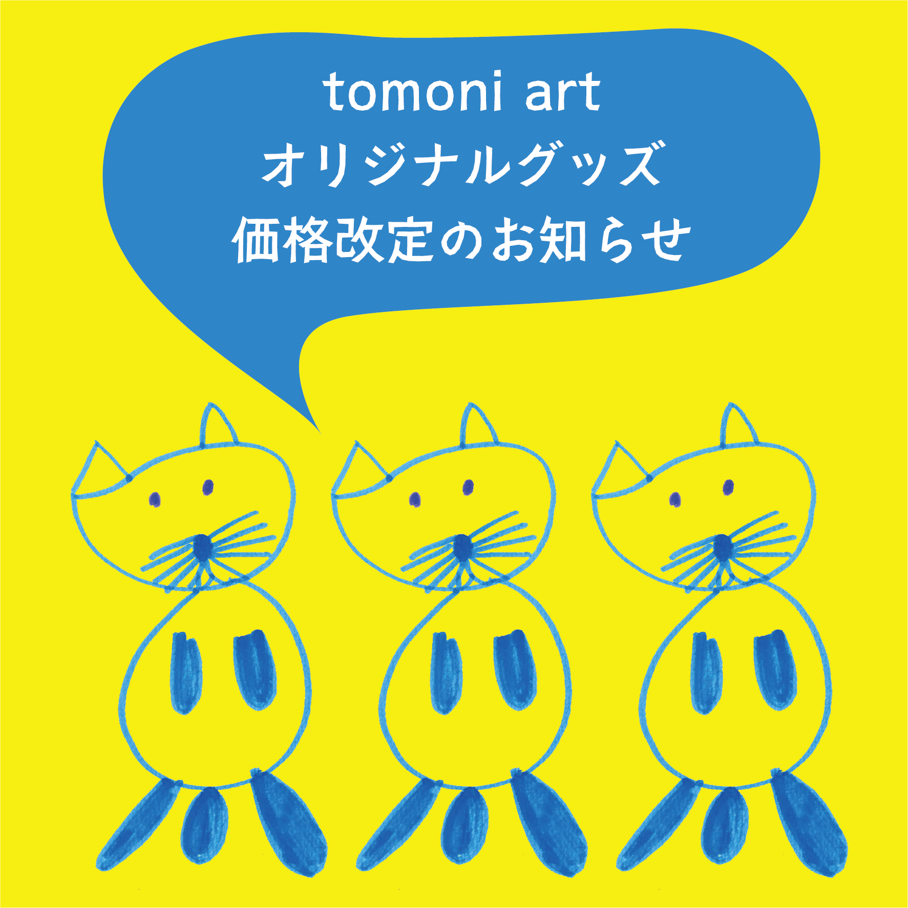 「tomoni art オリジナルグッズ」と「レターパックライト」の価格改定のお知らせ