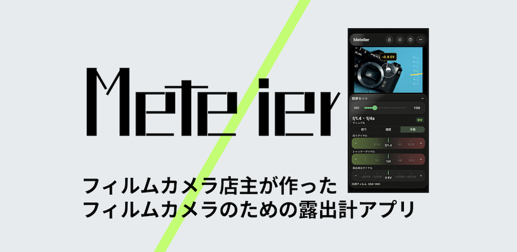 フィルムカメラ用露出計アプリ「Metelier」のAndroid版を試していただける方を募集します。