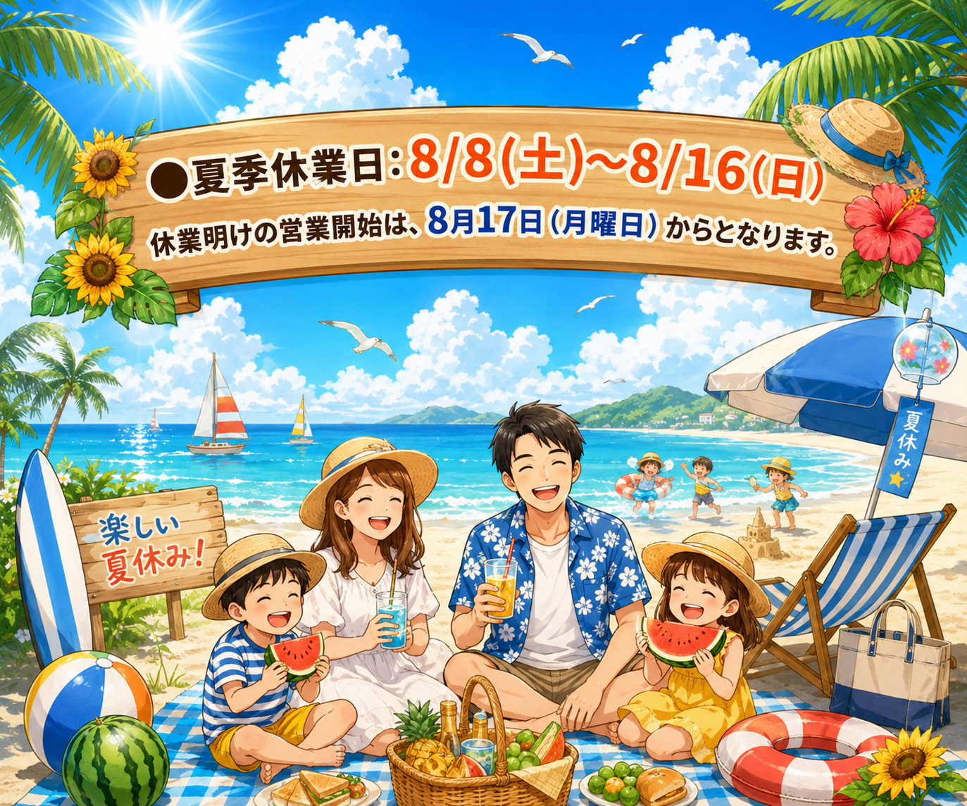 2026年の夏季休暇のお知らせ