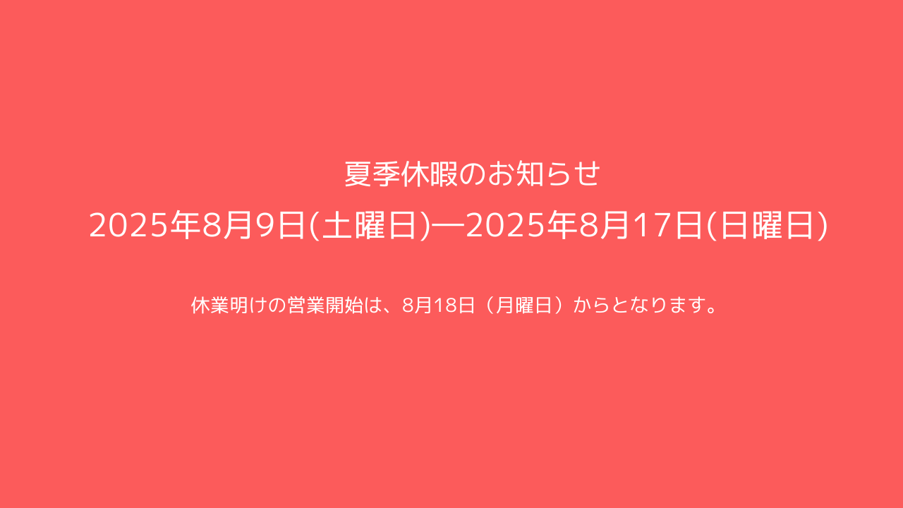 2025年夏季休暇のお知らせ