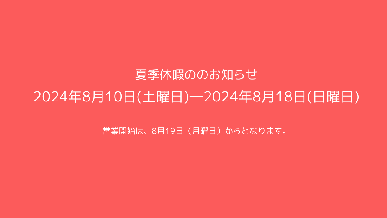 キエルキンショップ静岡2024年夏季休暇のお知らせについて