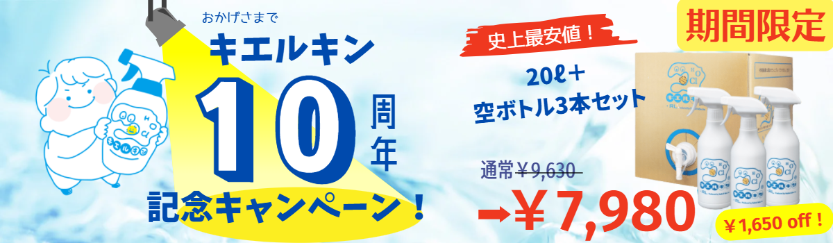 期間限定(1/15まで)！キエルキン販売開始から10周年！ご愛顧感謝キャンペーン！