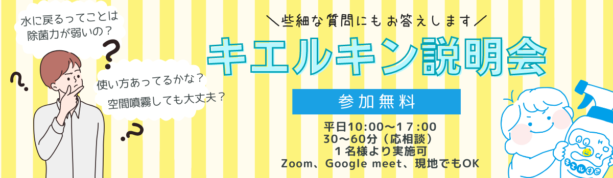 キエルキンに関する説明会（オンライン可）の開催について