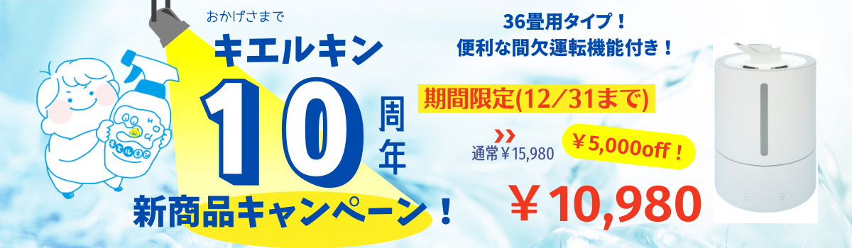 【期間限定キャンペーン有】キエルキン専用噴霧器36畳大幅リニューアルして再販いたします！