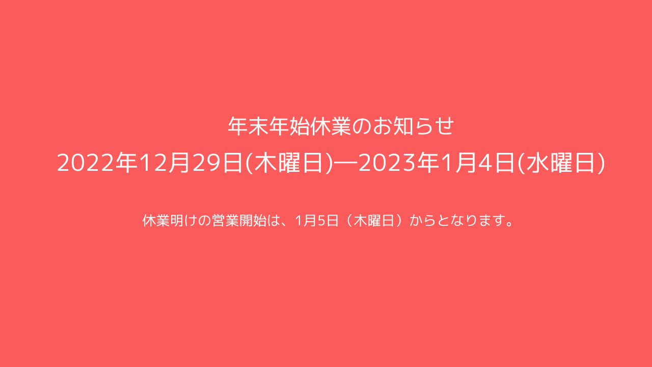 キエルキンショップ静岡2022年年末・2023年年始休業について