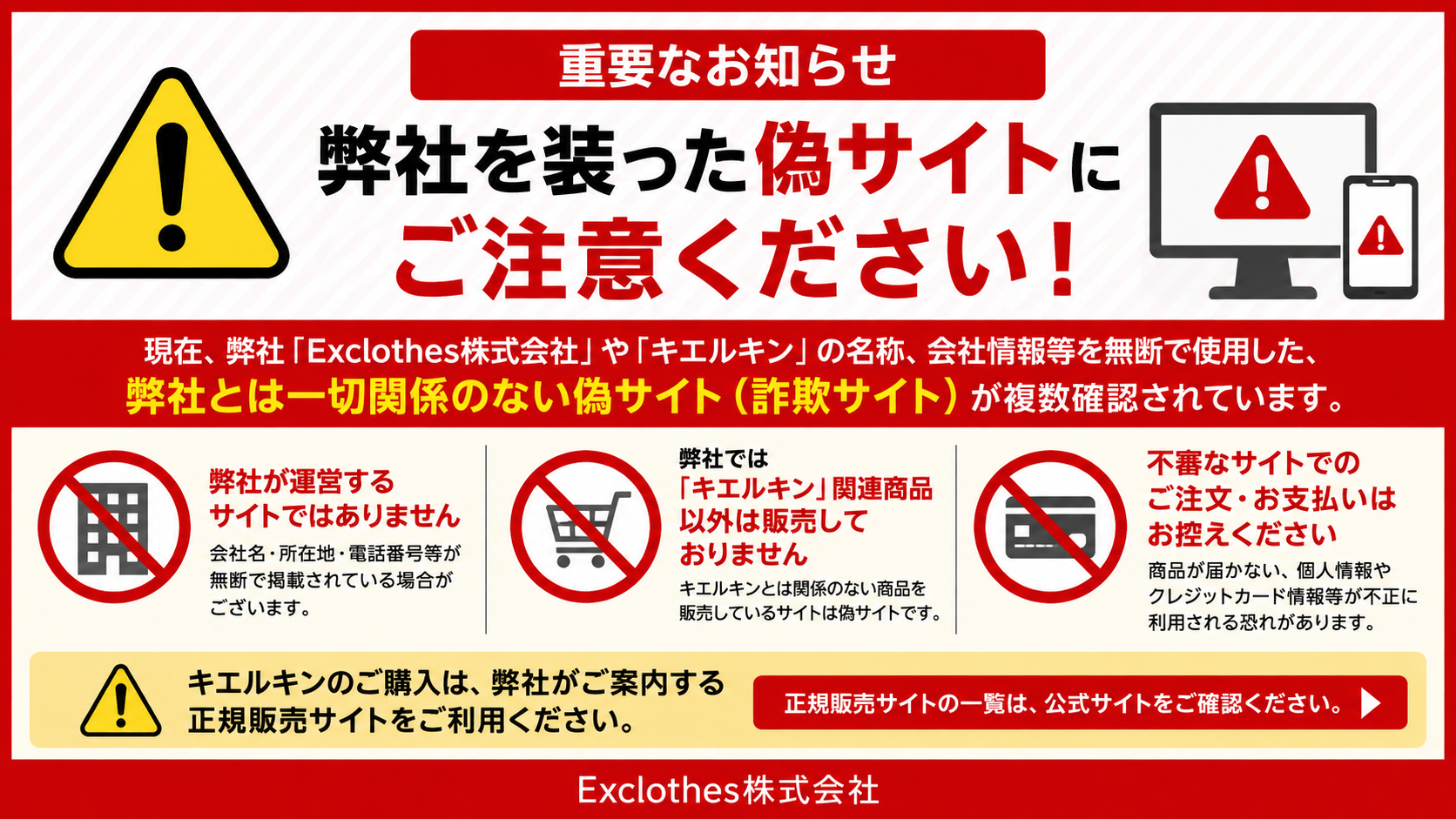 【重要なお知らせ】弊社情報を無断使用した偽サイトについて