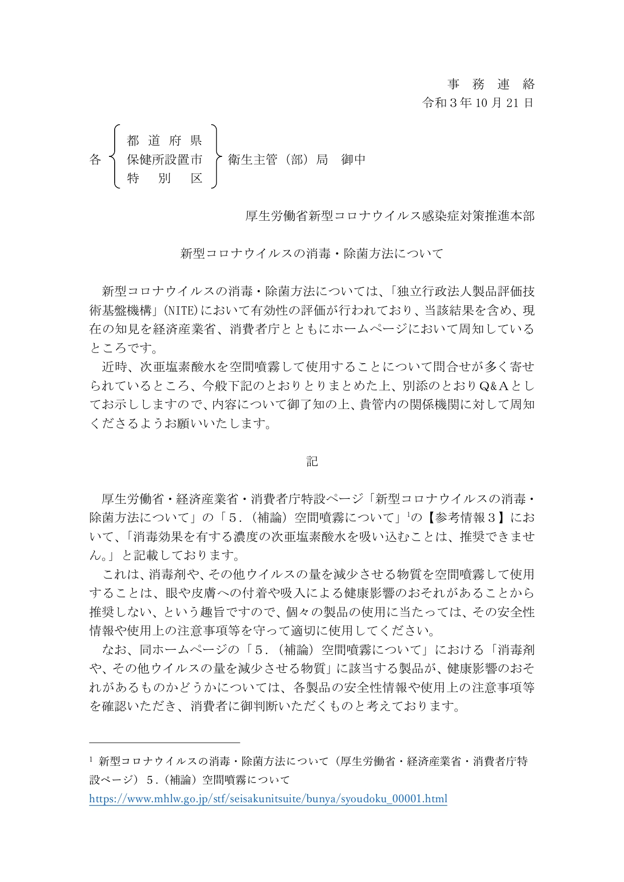 厚生労働省から次亜塩素酸水の空間噴霧に関しての変更について事務連絡がありました！