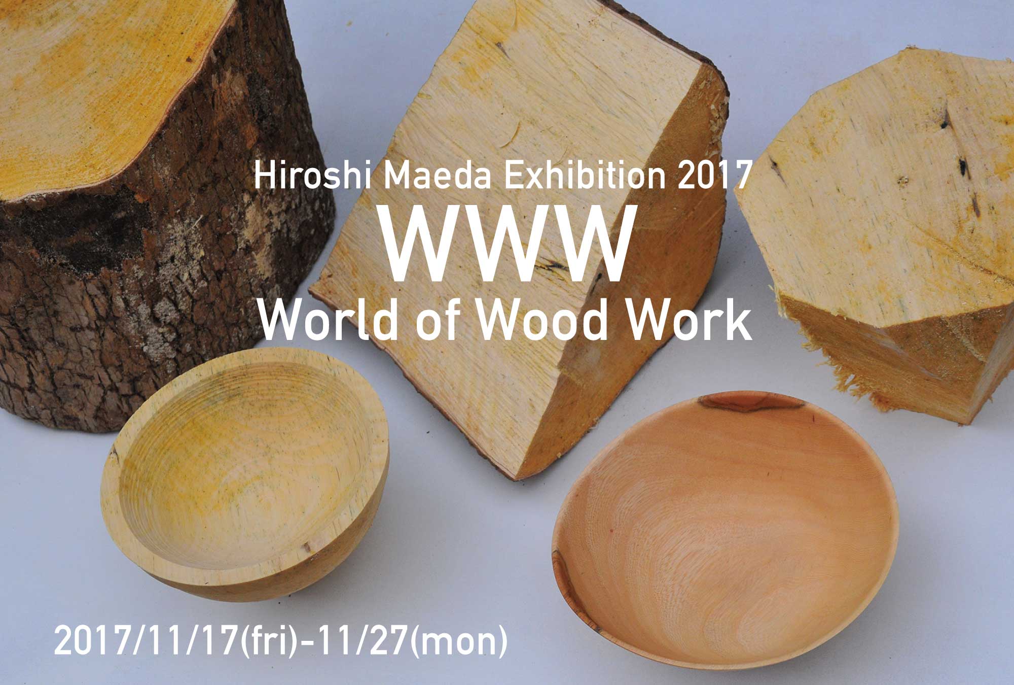 前田洋工作室 展示会2017 WWW -World of Wood Work-
