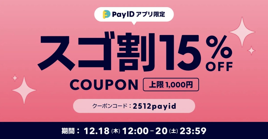 12/18〜12/20まで！15％(最高1000円)オフクーポン