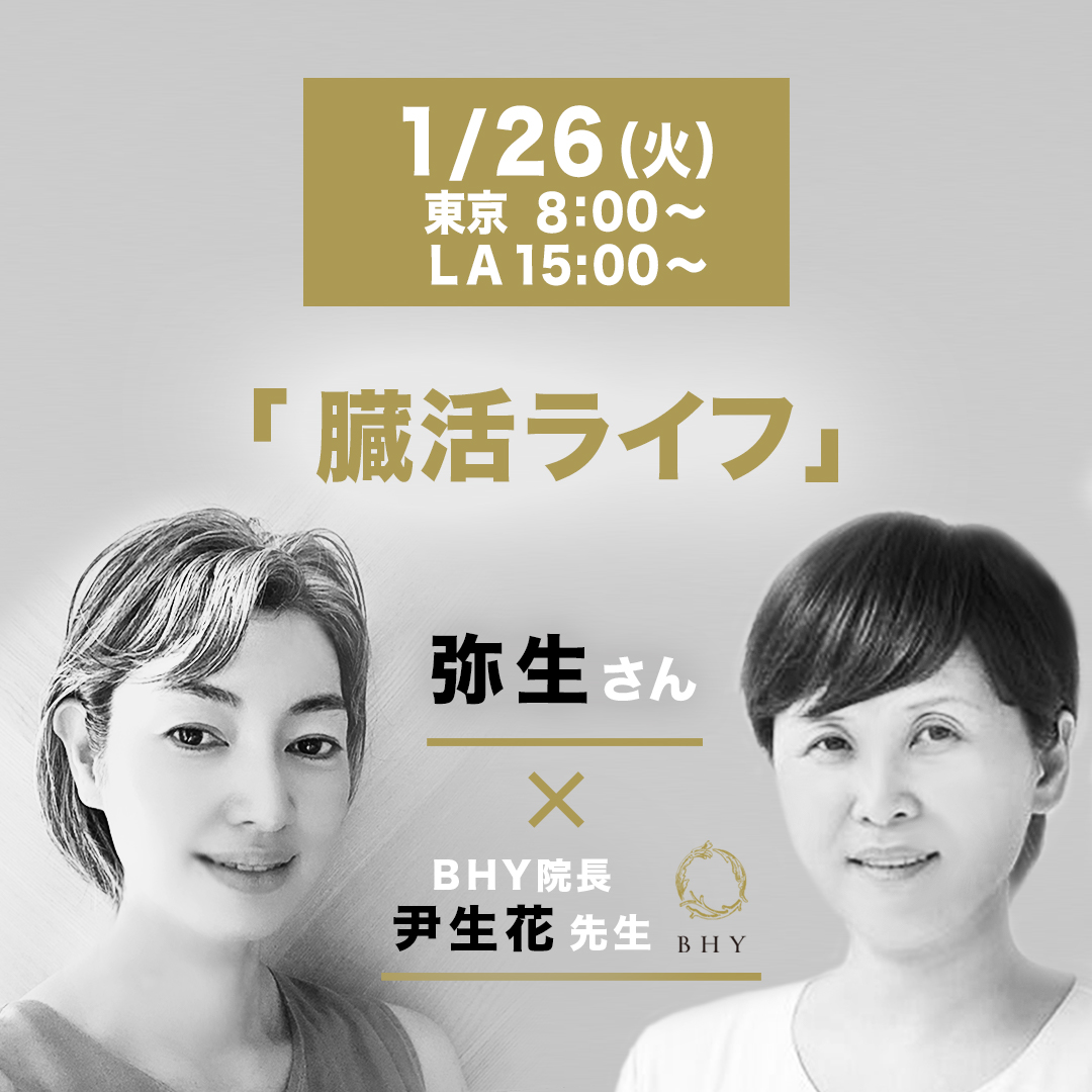 【BHYNEWS】「臓活茶プロジェクト」終了まであと2日！ 次回インスタライブは26日８：００～