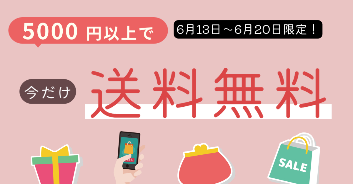 期間限定送料無料キャンペーン！