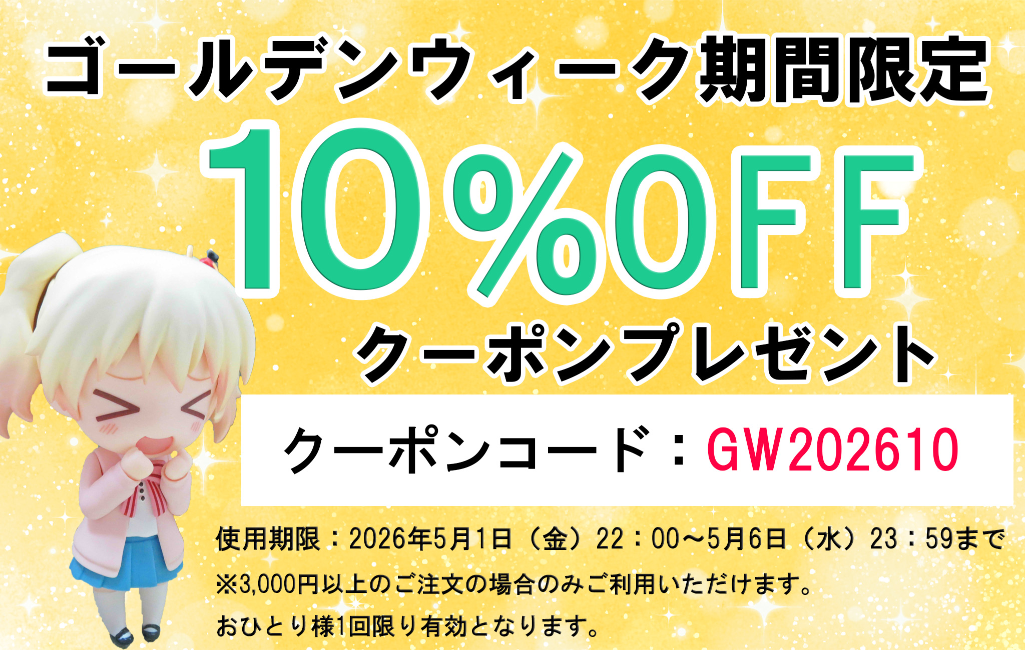 【5/1~5/6限定】GW期間限定10%OFFクーポン
