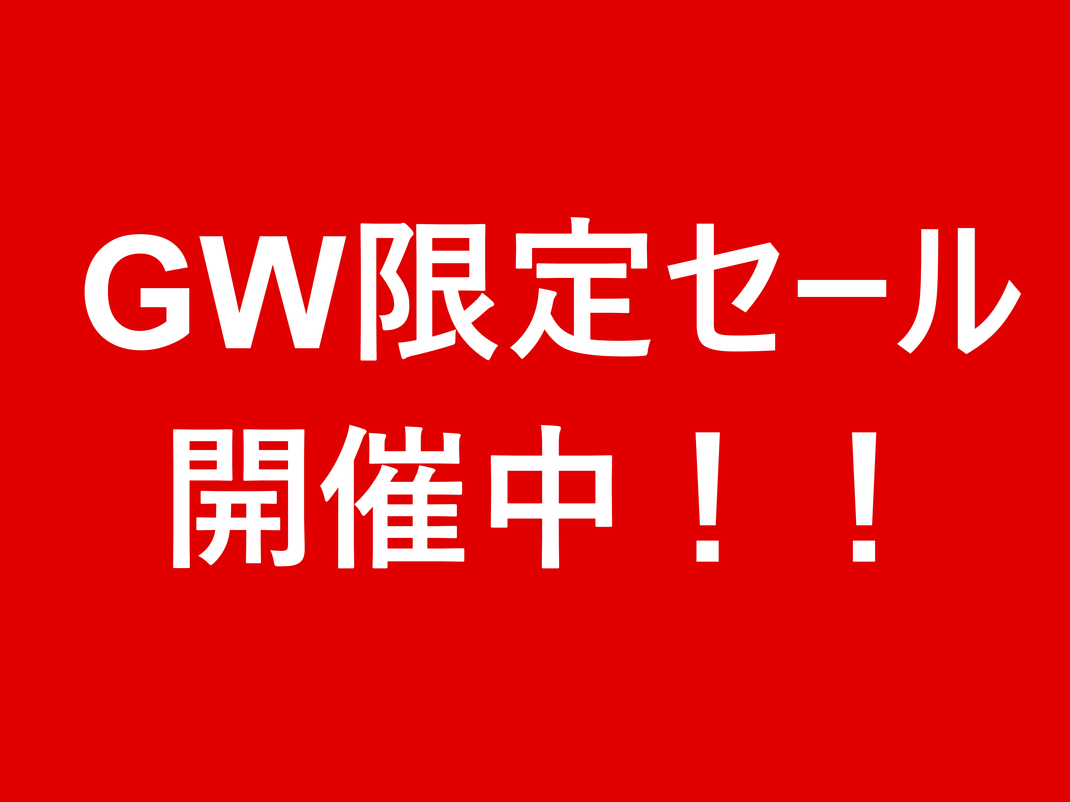 GW限定セール開催中！！