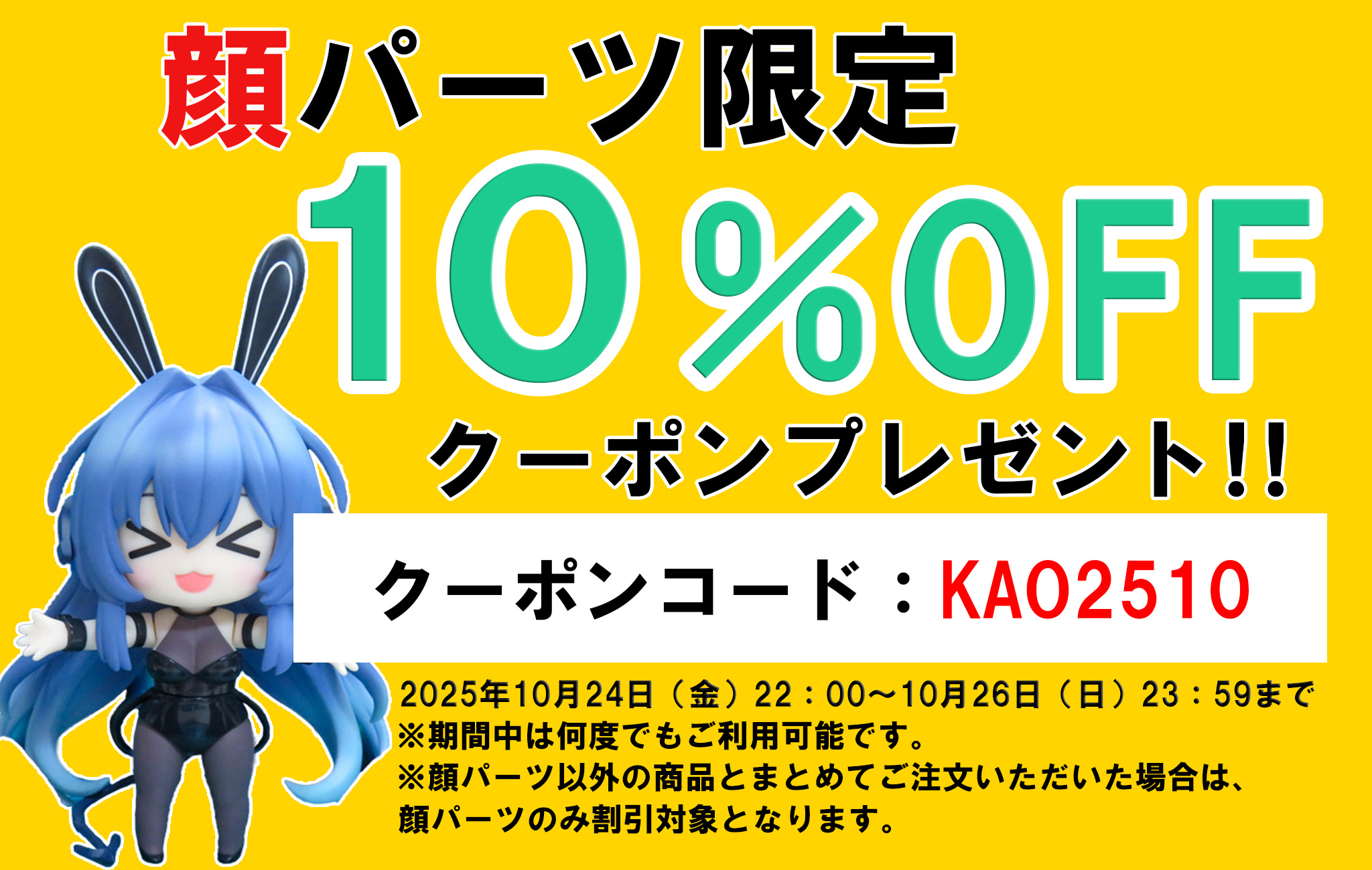 【10/24~26】顔パーツ限定10%OFFクーポンプレゼント!