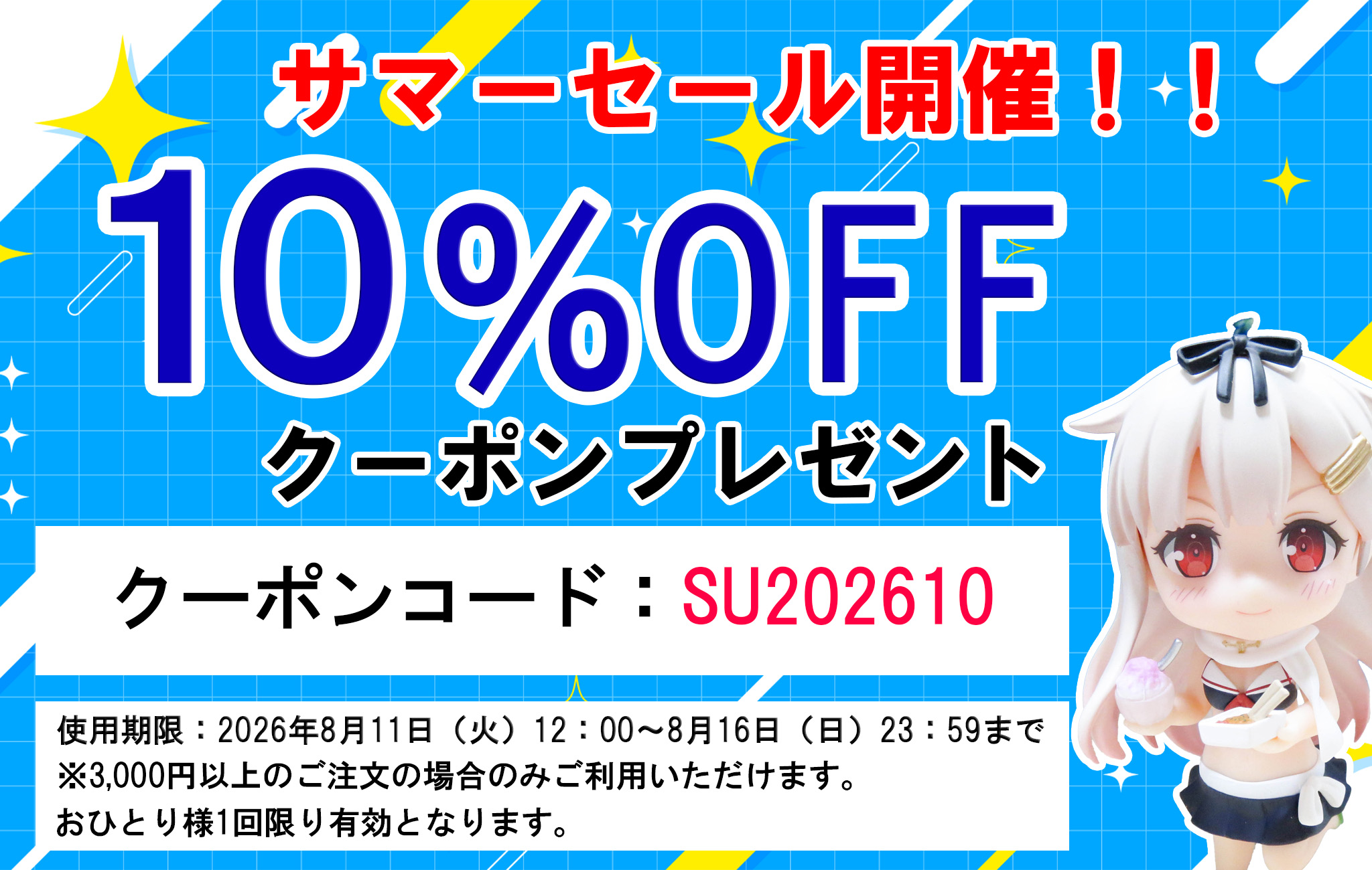 【8/11~8/16限定】サマーセール10%OFFクーポン