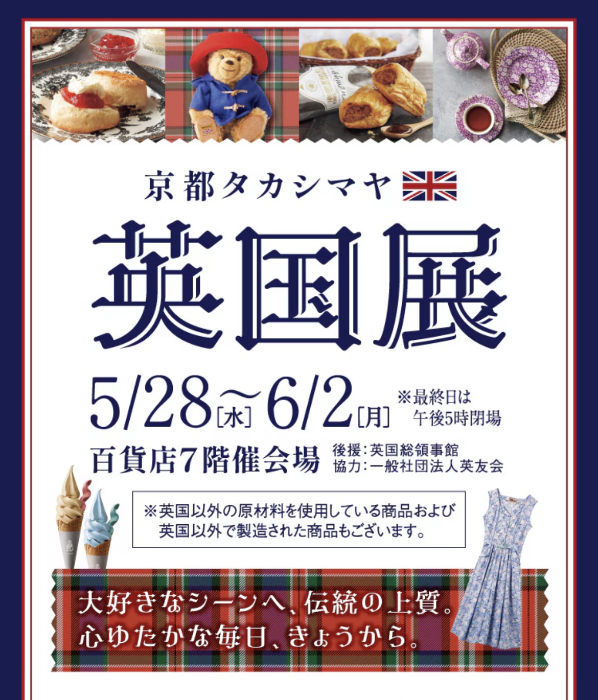 明日5/28より髙島屋京都店「英国展」に出店いたします！