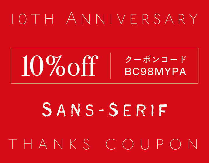 SANS-SERIF 10周年記念セール 開催中🙌
