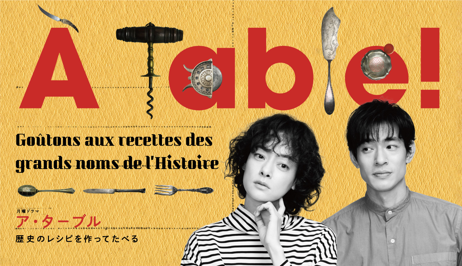 ドラマ  『À Table！(ア・ターブル)〜歴史のレシピを作ってたべる〜』  1月9日スタート！