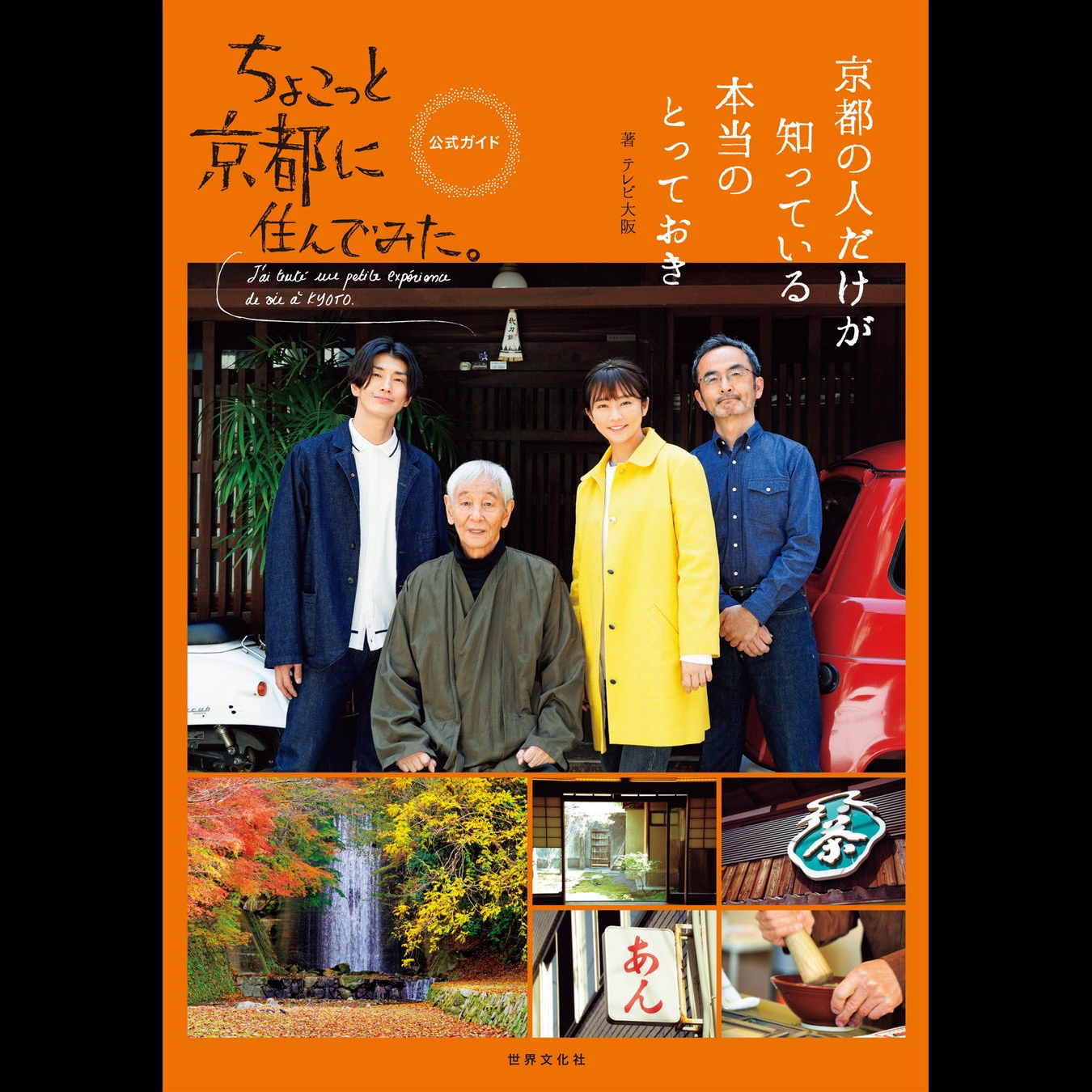 世界文化社から ”ちょこっと京都に住んでみた。”の 公式ガイドブック発売！