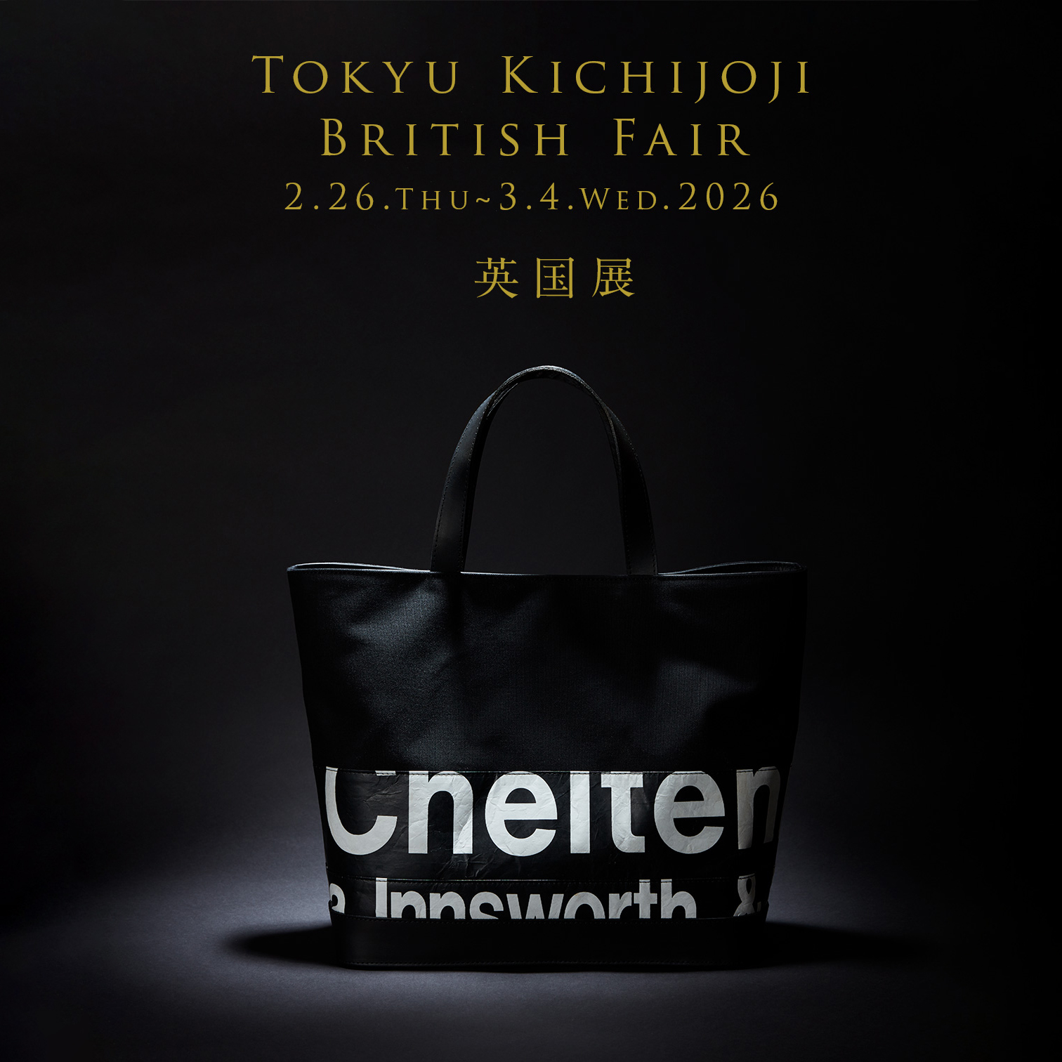 東急吉祥寺「英国展」明日26日より初参加！