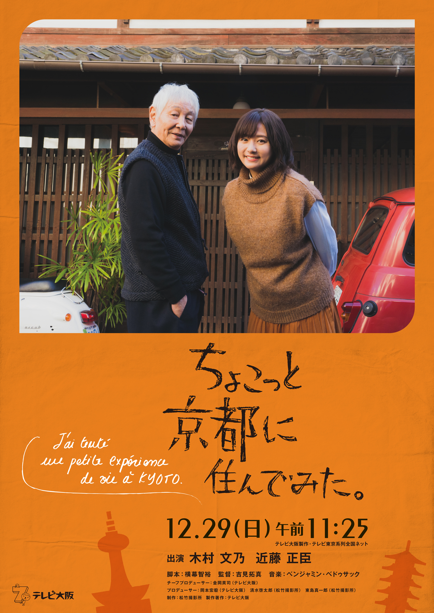 12月29日放映、年末スペシャルドラマ「ちょこっと京都に住んでみた。」ポスター完成