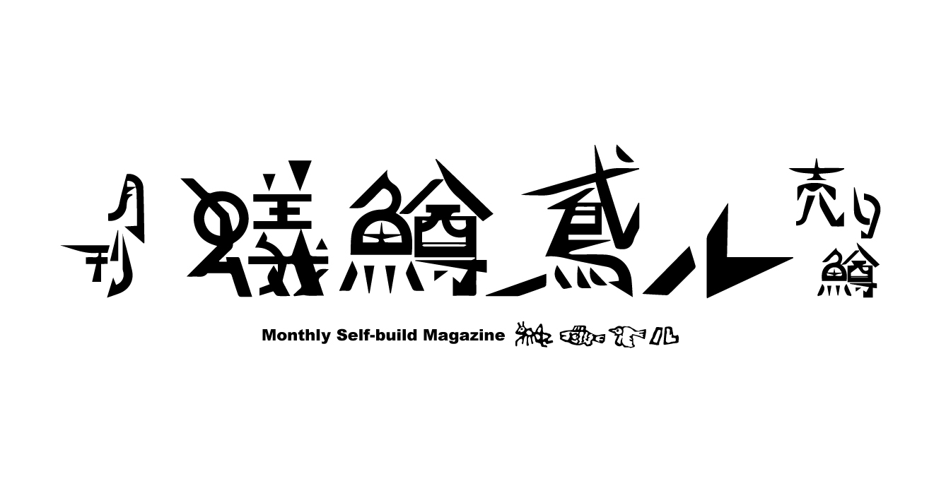 『月刊 蟻鱒鳶ル売り鱒』試し読み・試し聴き