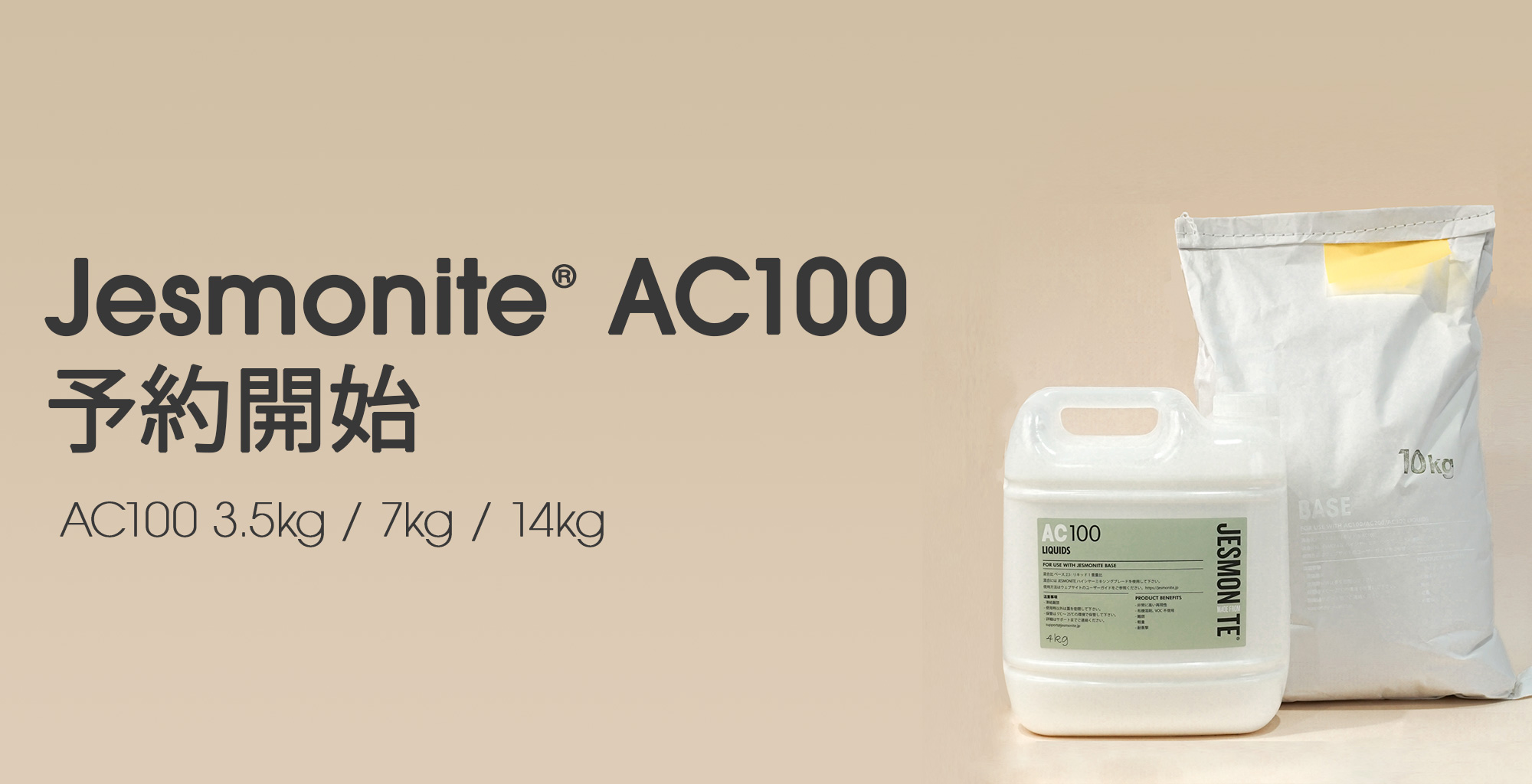Jesmonite® AC100 予約開始： 12/26～27出荷予定