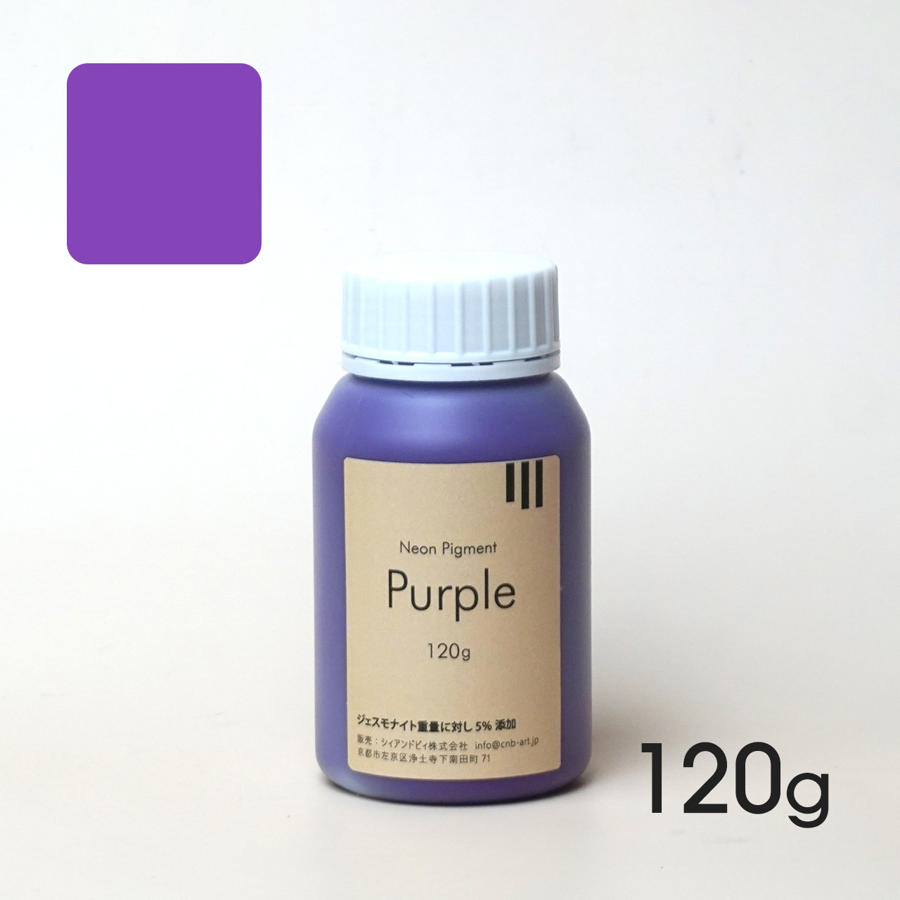 蛍光ピグメント Purple　販売開始しました。