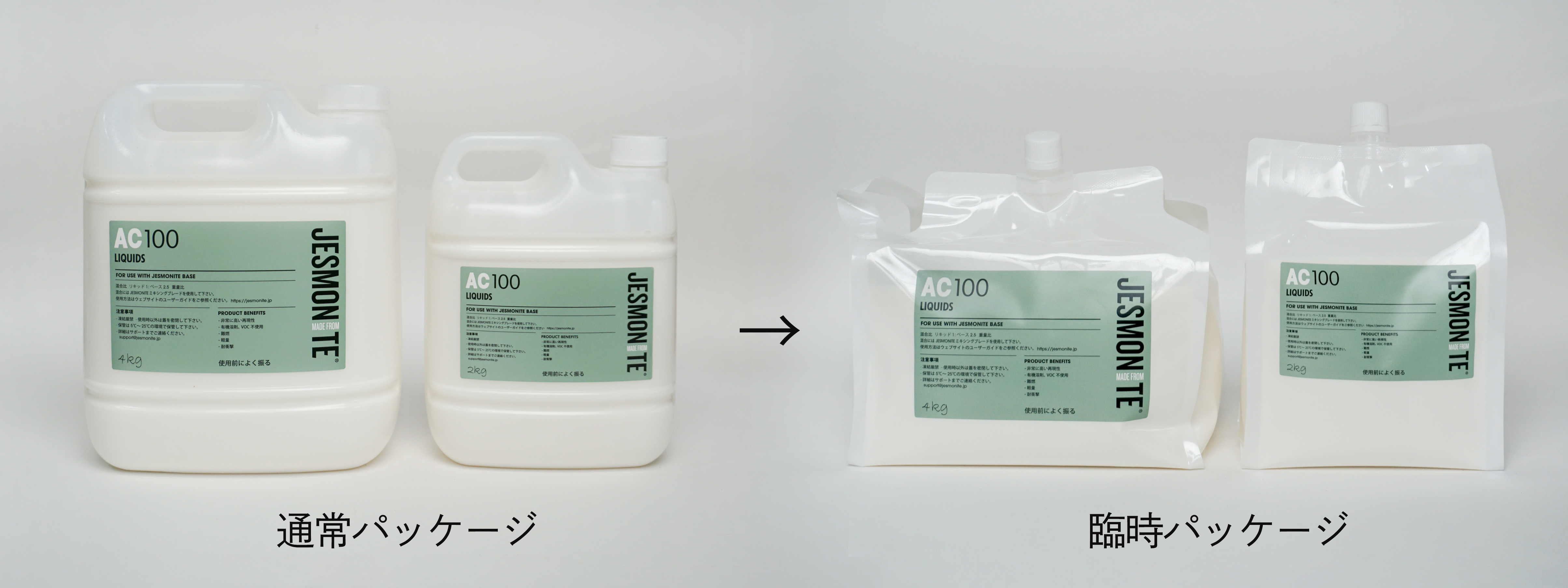 リキッド容器の臨時変更について