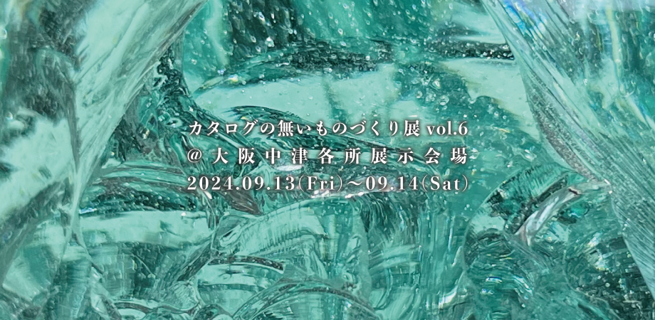 【開催中】09/13 - 09/14 カタログの無いものづくり展
