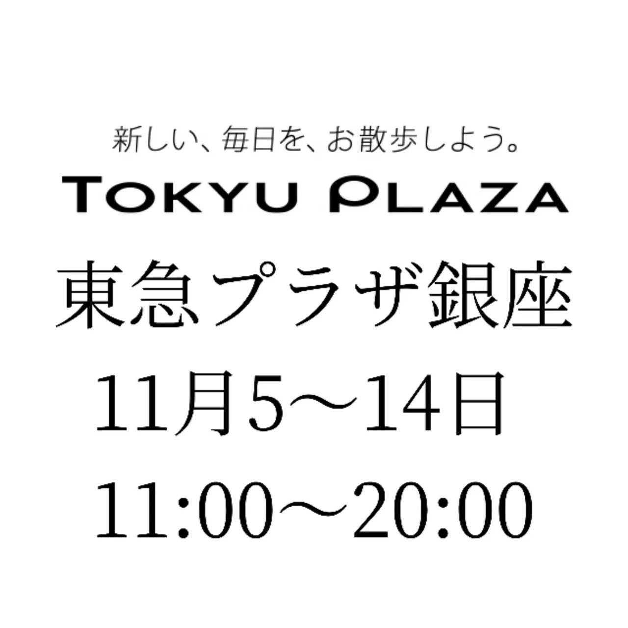 【イベント】東急プラザ銀座3階で販売します。