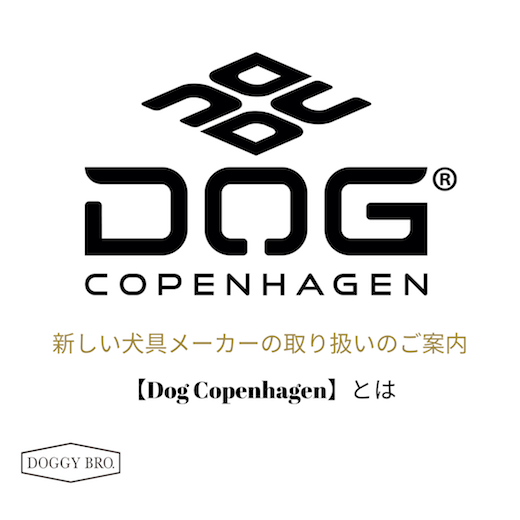 新しい犬具メーカー取り扱いのご案内【Dog Copenhagen】