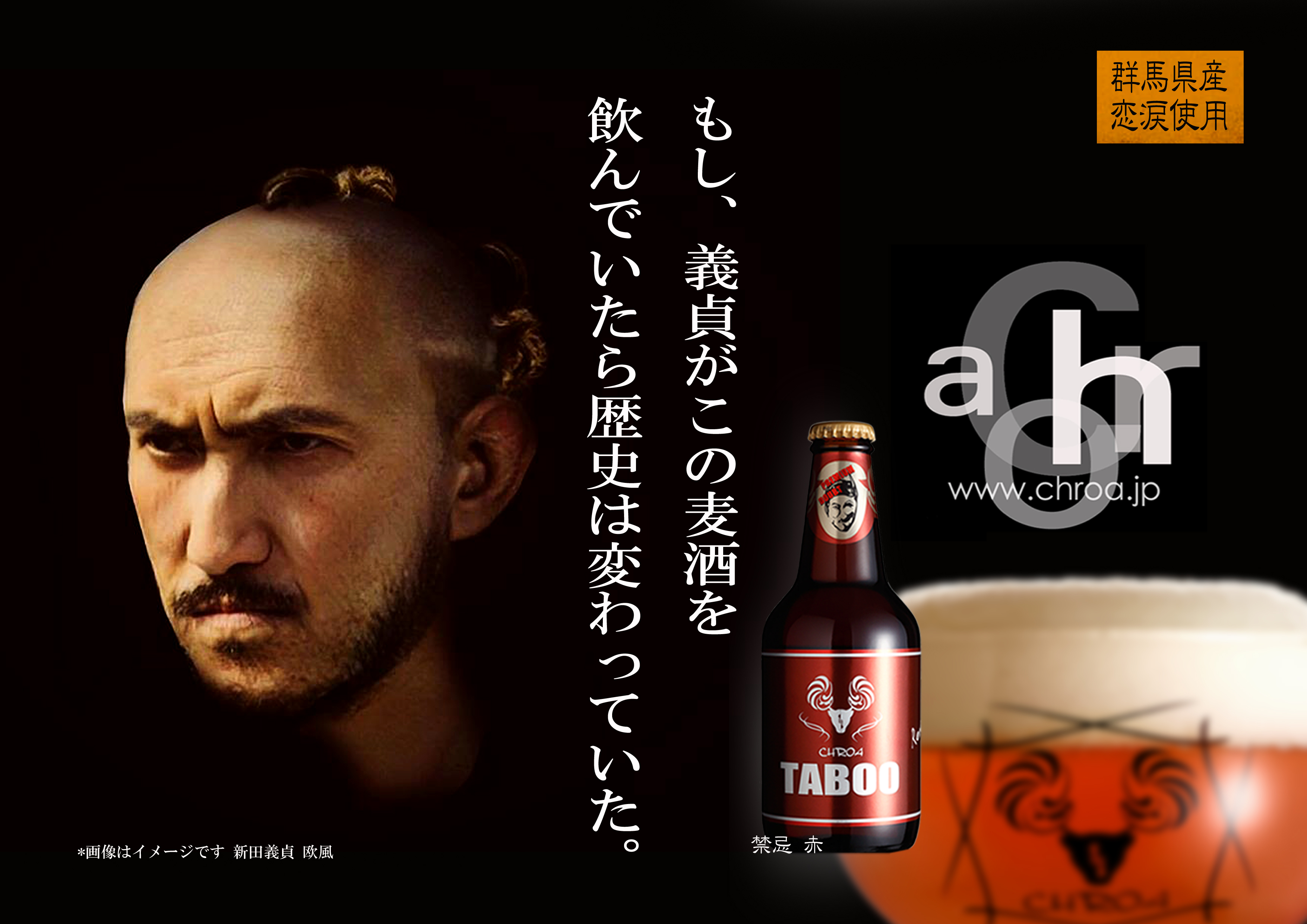 新田義貞とビール。