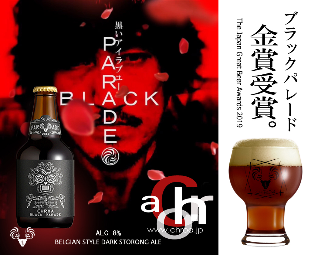 クロア ブラックパレードが金賞受賞　The Japan Great Beer Awards 2019