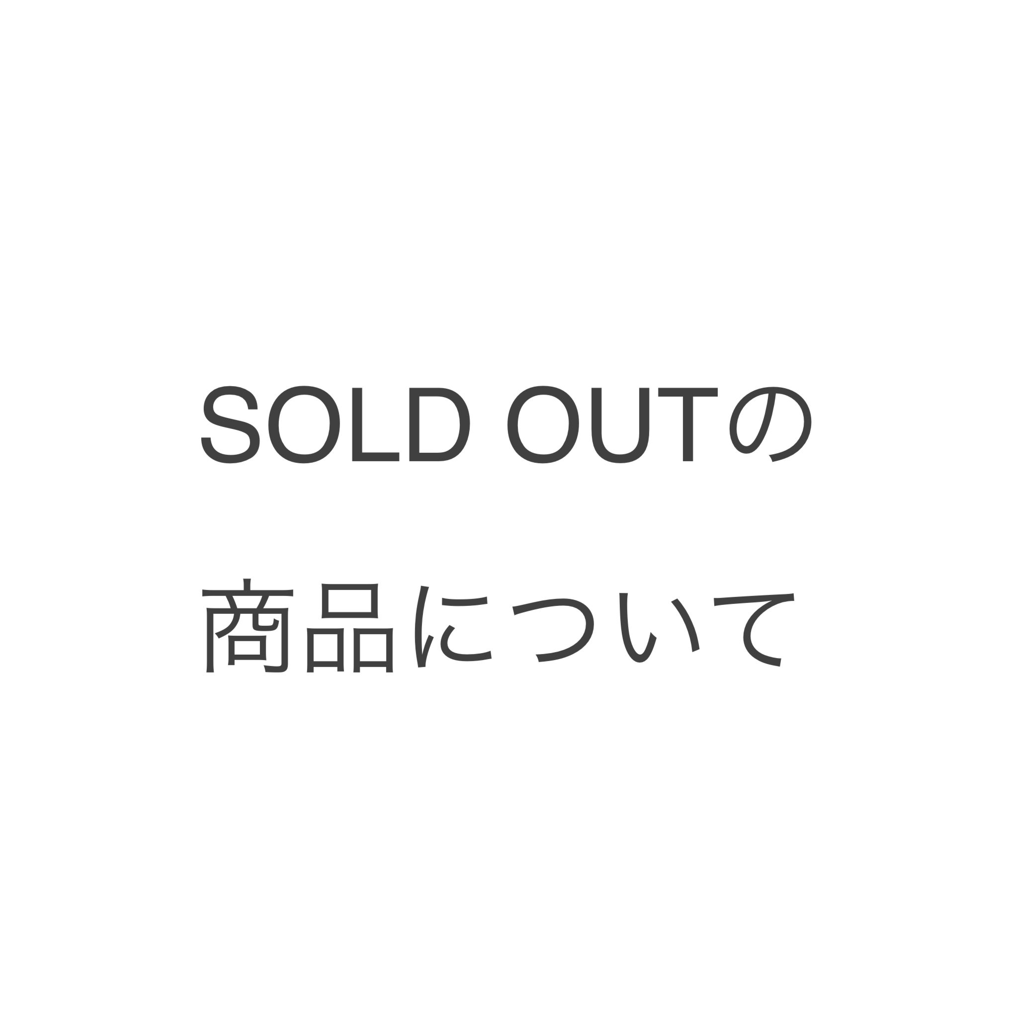 SOLD OUT の商品について。