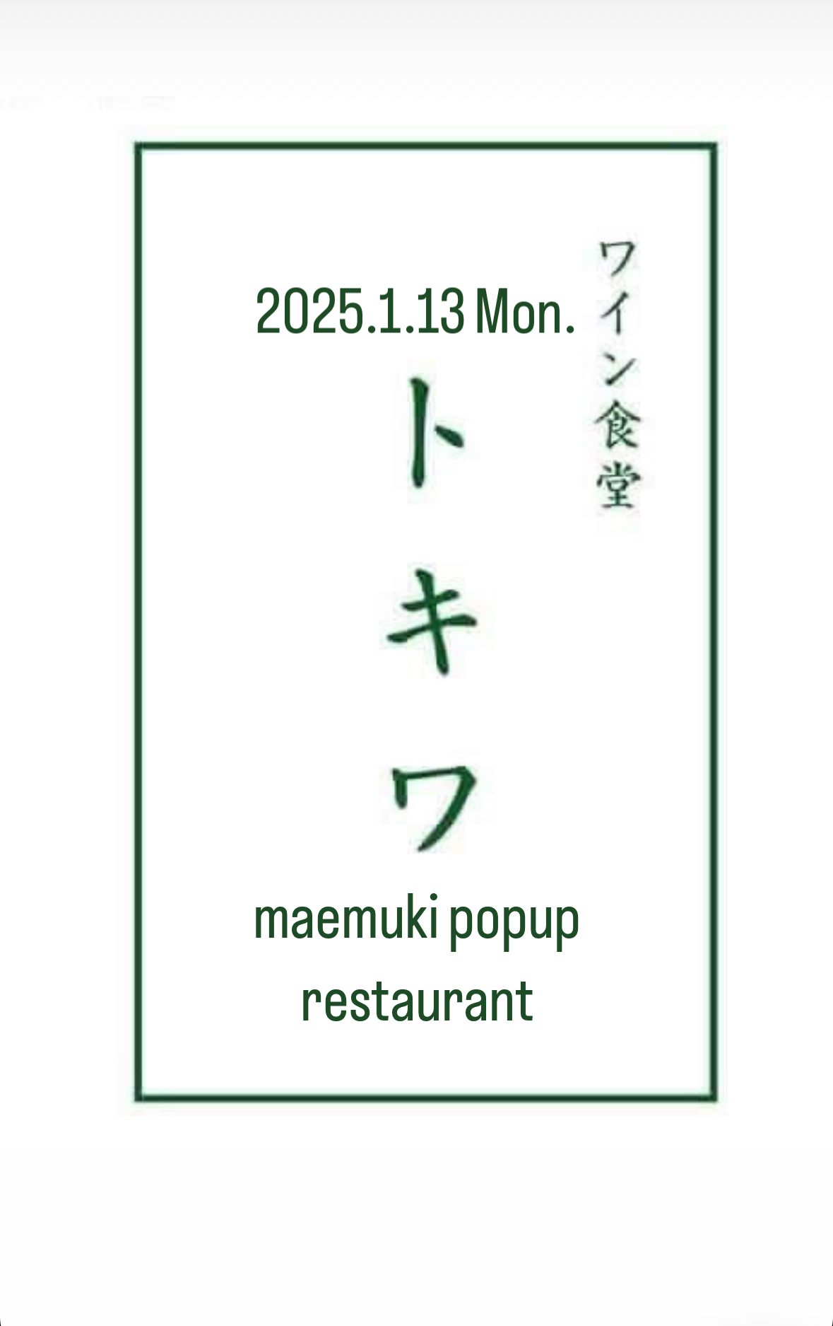 マエムキポップアップレストラン ワイン食堂 トキワ