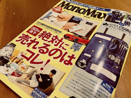 雑誌 Mono Max 10月号（宝島社）巻頭 で特集されました。