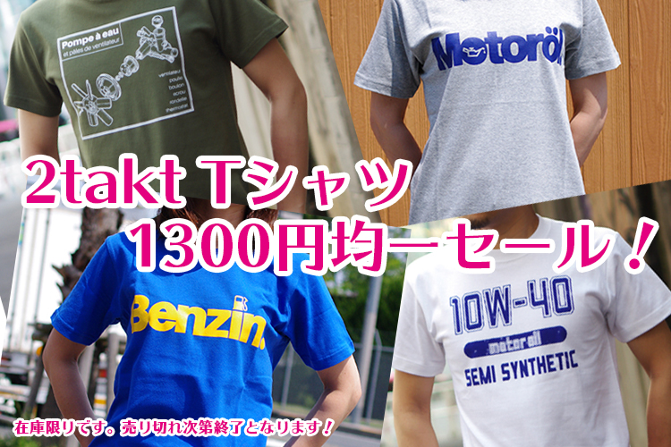 2taktオリジナルのTシャツ 1300円セール！