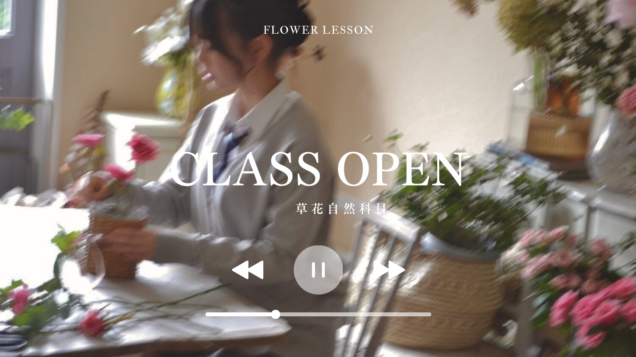 Class open 中高生のためのフラワーレッスン　草花自然科目